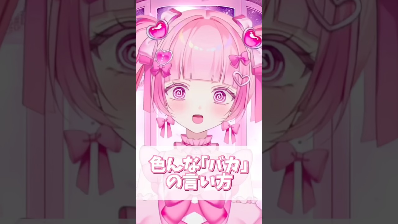 ꒰ঌ 色んな「バカ」の言い方 ໒꒱#さらんてぃあ #vtuber #新人vtuber #live2d #やってみた #挑戦 #challenge #地声 #youtubeshorts