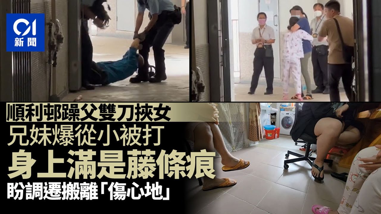 順利邨躁父持刀挾女｜子女從小藤條打至遍體鱗傷　哭訴盼早日調遷｜01新聞｜突發｜秀茂坪｜刑事恐嚇｜藏有攻擊性武器｜胡椒噴霧