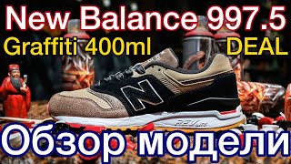 Супер редкие кроссовки New Balance 997.5 x DEAL x 400ml и другие коллабы NB 997.5 сделанные в Азии.