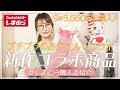 【しまむら購入品】新作☆7/13発売☆プチプラのあやさん×しまむらコラボ商品♪計９点GET♡ネコちゃんデザインが可愛いアイテムがいっぱい♡【プチプラ購入品】