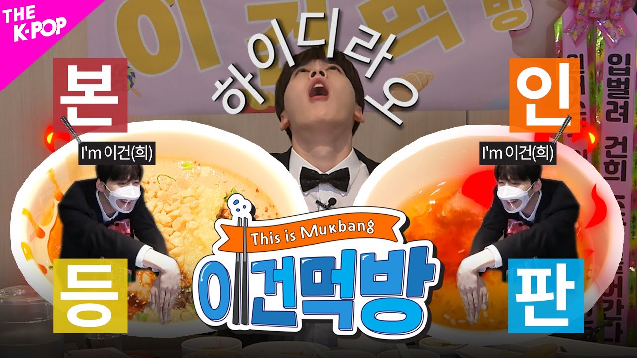 Ep.1 [이건먹방 | This is Mukbang] 하이디라오 건희 소스? 건희가 직접 만들어봄🤔 본.인.등.판.