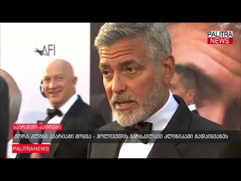 ჯორჯ კლუნი ავარიაში მოყვა - ჰოლივუდის ვარსკვლავი კლინიკაში გადაიყვანეს