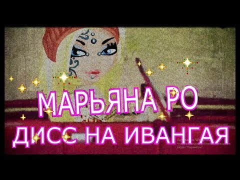 AvaKateStar- ►Maryana Ro-Дисс на Ивангая-◀ (Tanny Volkova)