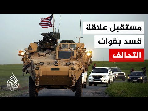 ما مستقبل علاقة "قوات قسد" بالتحالف الدولي عقب التفاهم على الانسحاب من ريف حلب الشرقي؟