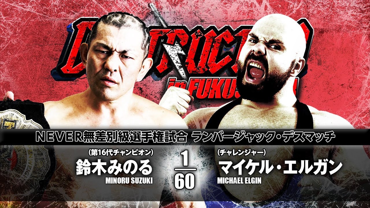 2017.9.10 MINORU SUZUKI vs MICHAEL ELGIN MATCH VTR - YouTube