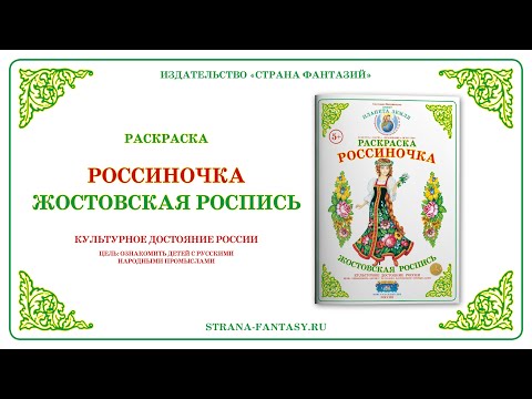 Раскраска Россиночка. Жостовская роспись. Обзор.