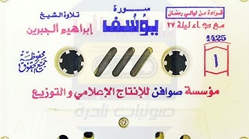 سورة يوسف I الشيخ إبراهيم الجبرين  1425