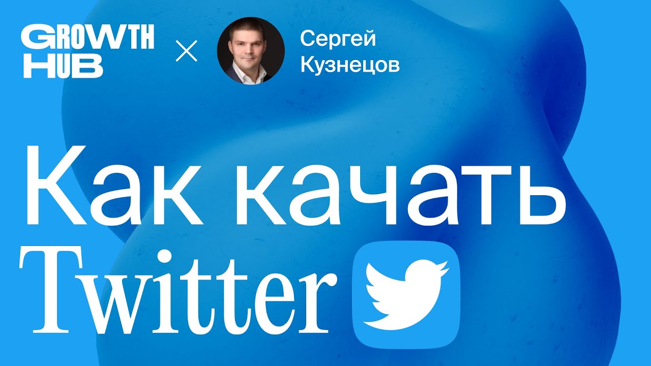 Growth Hub | Twitter — лучшая платформа для создания международного личного бренда | Сергей Кузнецов
