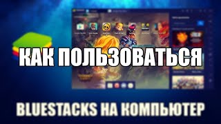 BlueStacks как пользоваться ( Обзор программы BlueStacks на ПК) BlueStacks как пользоваться ( Обзор программы BlueStacks на ПК)