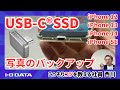 解説 古いiPhone（Lightning端子）写真のバックアップ SSD コツ教えます SSPJ-UTC［IODATA］