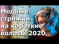 💥Модные стрижки на короткие волосы 2020