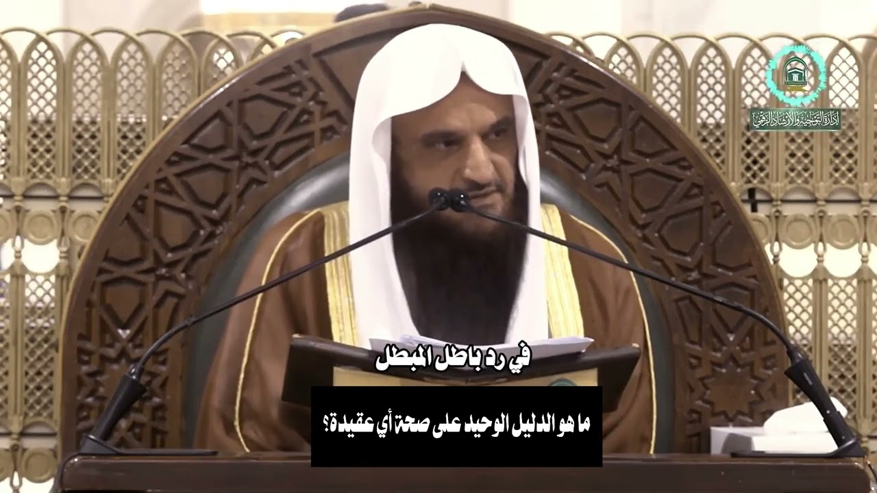 ما هو الدليل الوحيد على صحة أي عقيدة؟ الشيخ عبد الرزاق البدر