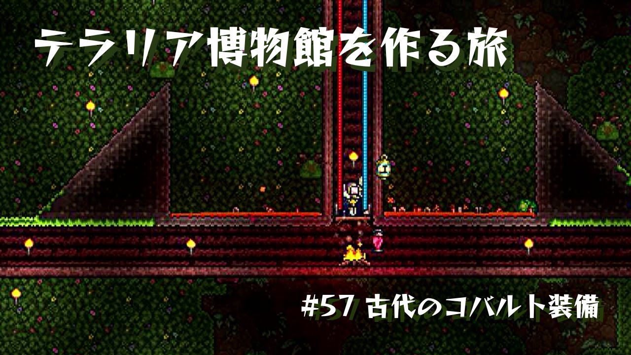 ジャングルトラップをつくる Terraria テラリア博物館を作る旅part57 Youtube