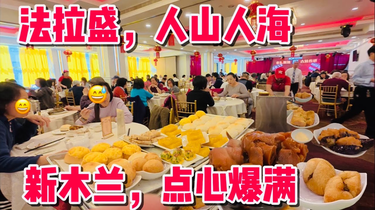 法拉盛，71度，缅街人山人海，新木兰，点心爆满， 2026年3月10日