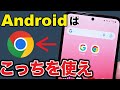 【今更聞けない】GoogleアプリとChromeアプリの違い！Chromeの使い方も紹介！
