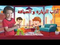 أداب الزيارة والضيافة للاطفال مع آدم وإياد