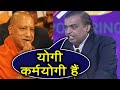 UP Investors Summit: Mukesh Ambani ने Yogi Adityanath को कहा 'कर्मयोगी' | वनइंडिया हिंदी