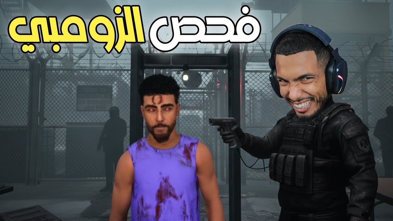 انتشار وباء الزومبي ☣☣ لاكن الروقة بالمرصاد !!