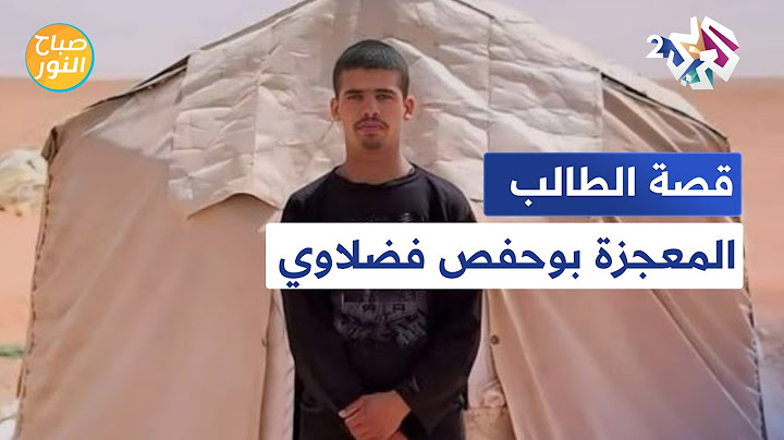 "اطلبوا العلم ولو على ضوء الشموع داخل خيمة".. قصة الطالب الجزائري المعجزة بوحفص فضلاوي l صباح النور