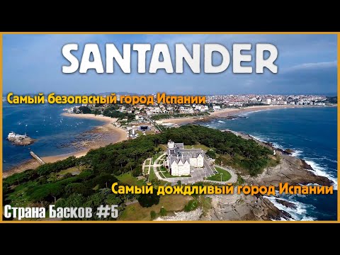 Видео: Как добраться из Сантандера в другие города Испании