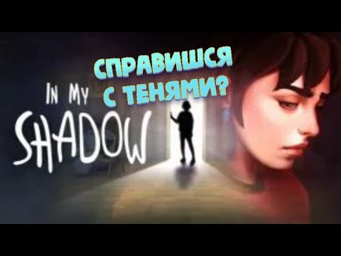 In My Shadow-ОБЗОР НОВИНКИ НА ПК.