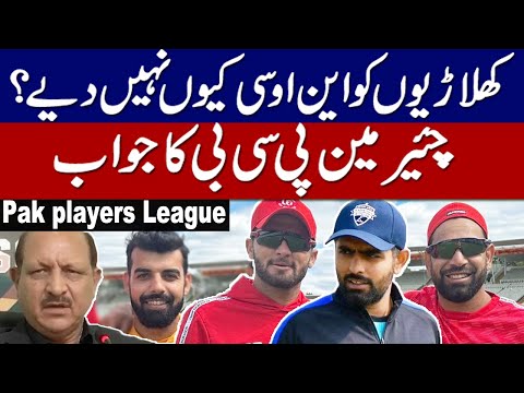 Why PCB refused NOC to Pak cricket team Players? Shah Khawar Press Conference