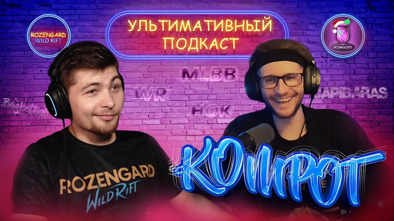 УЛЬТИМАТИВНЫЙ ПОДКАСТ#2 С КОМПОТ WR (