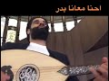 احنا معانا بدر محمد بركات