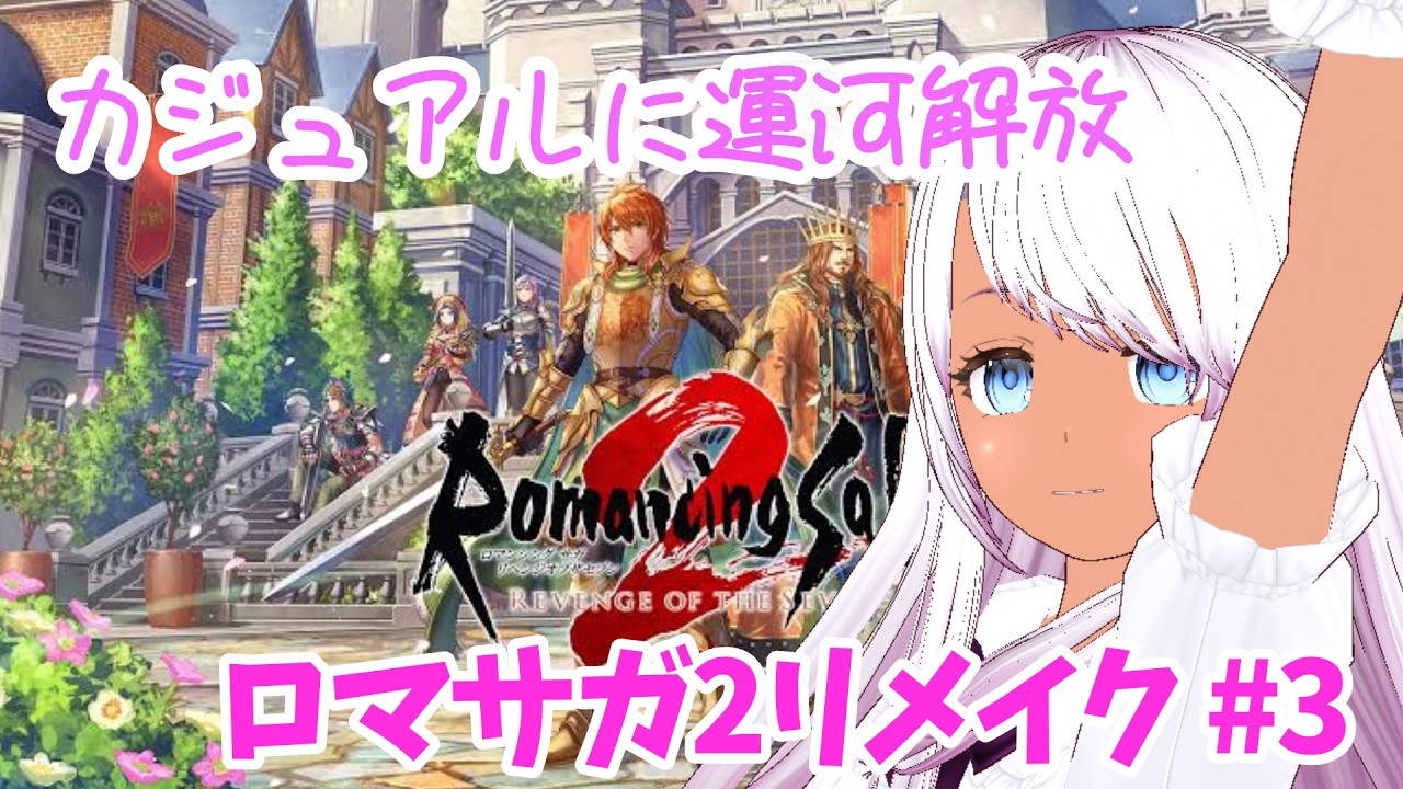 【ロマサガ2リメイク】#3 カジュアルに運河解放