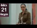 مسلسل ورود و ذنوب الحلقة 21 مترجمة كاملة HD جارى الترجمة مسلسل ورود و ذنوب الحلقة 21 مترجمة كاملة HD جارى الترجمة