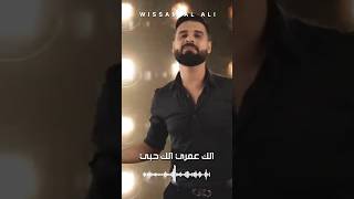 على قلبك بدي فوت - وسام العلي اغاني العراق حالات_واتساب موسيقى طرب لبنان music شعبي فن