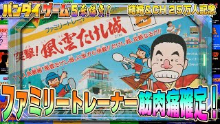 ファミリートレーナーで筋肉痛！『風雲たけし城』に挑戦【BANDAIファミコン5番勝負4】