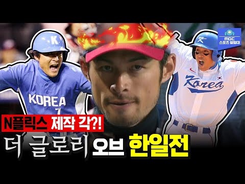 역대 국가대표 야구 <strong>한일전</strong> <strong>명승부</strong>