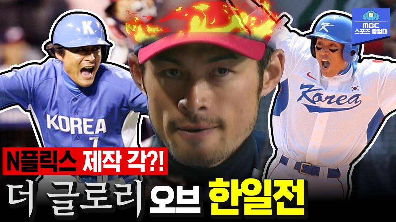 (이)치로야... 나 지금 되게 신나... 역대 국가대표 야구 한일전 명승부
