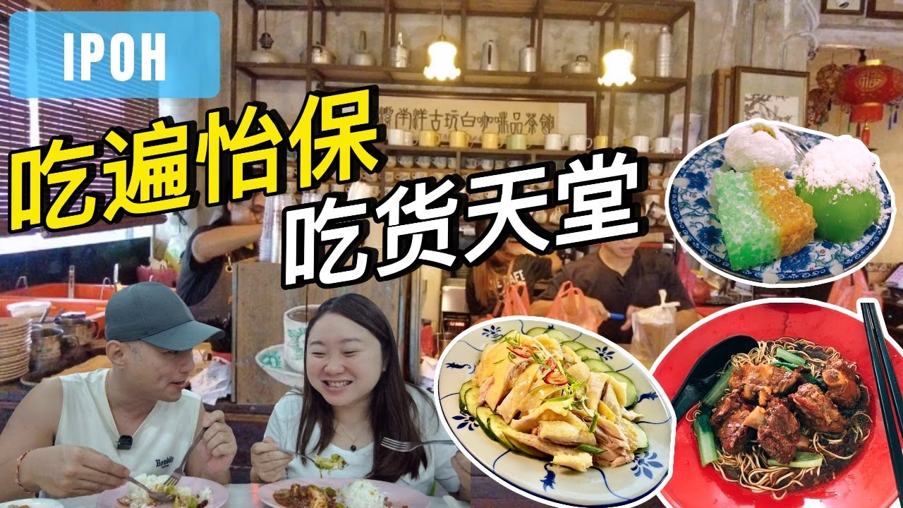 [怡保美食3.0] 逛兵如港巴刹 | 东泰茶铺 | 安心芽菜鸡 | 家家吃湖 | 邱英志娘惹糕饼 | 街边古早味猪肠粉 | 万源丰面包 | 池记排骨云吞面 | 平靓正大炒 | 市区5星WEIL酒店体验