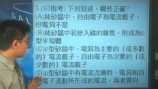 9321,9221(93指考,92指考)下列關於半導體性質的敘述中，哪些是正確的？