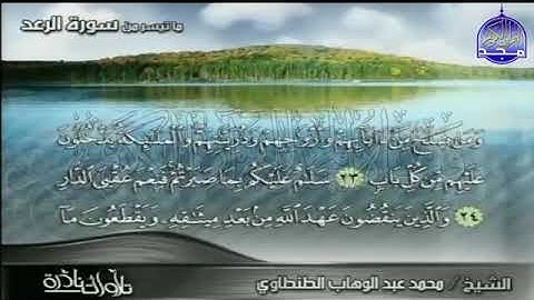 76 - تلاوة من عبق الابداع  💚 من ما تيسر من سورة الرعد 💚 للقارئ الاسطوري  محمد عبدالوهاب الطنطاوي