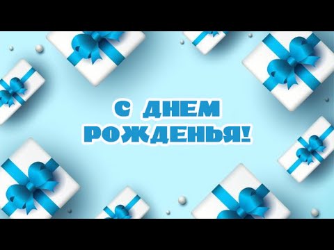 ЛУЧШЕЕ ПОЗДРАВЛЕНИЕ ДЛЯ МУЖЧИНЫ 🎁 СУПЕР ПЕСНЯ! ПОЗДРАВЛЕНИЕ С ДНЁМ РОЖДЕНИЯ ДЛЯ МУЖЧИНЫ 💫