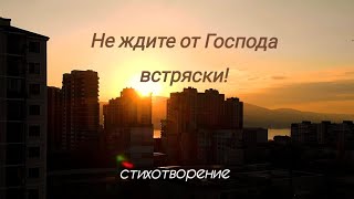 Не ждите от Господа встряски ❗|| стихи христианские 🙏🕊️