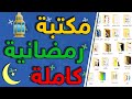مكتبة كاملة من الملحقات الرمضانية الإحترافية 2021 