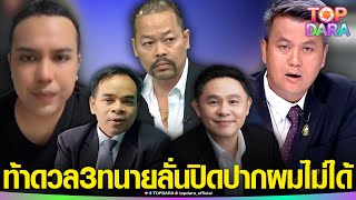 “ทนายธรรมราช” ท้าดวล “3ทนายดัง”  หลังโผล่ป้อง “แพรรี่” ปมเหยียดเพศ ลั่นปิดปากผม​ไม่ได้ | TOP DARA