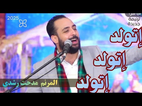 ترنيمة اتولد اتولد اتولد الله ظهر ملو الجسد المرنم مدحت رشدي   