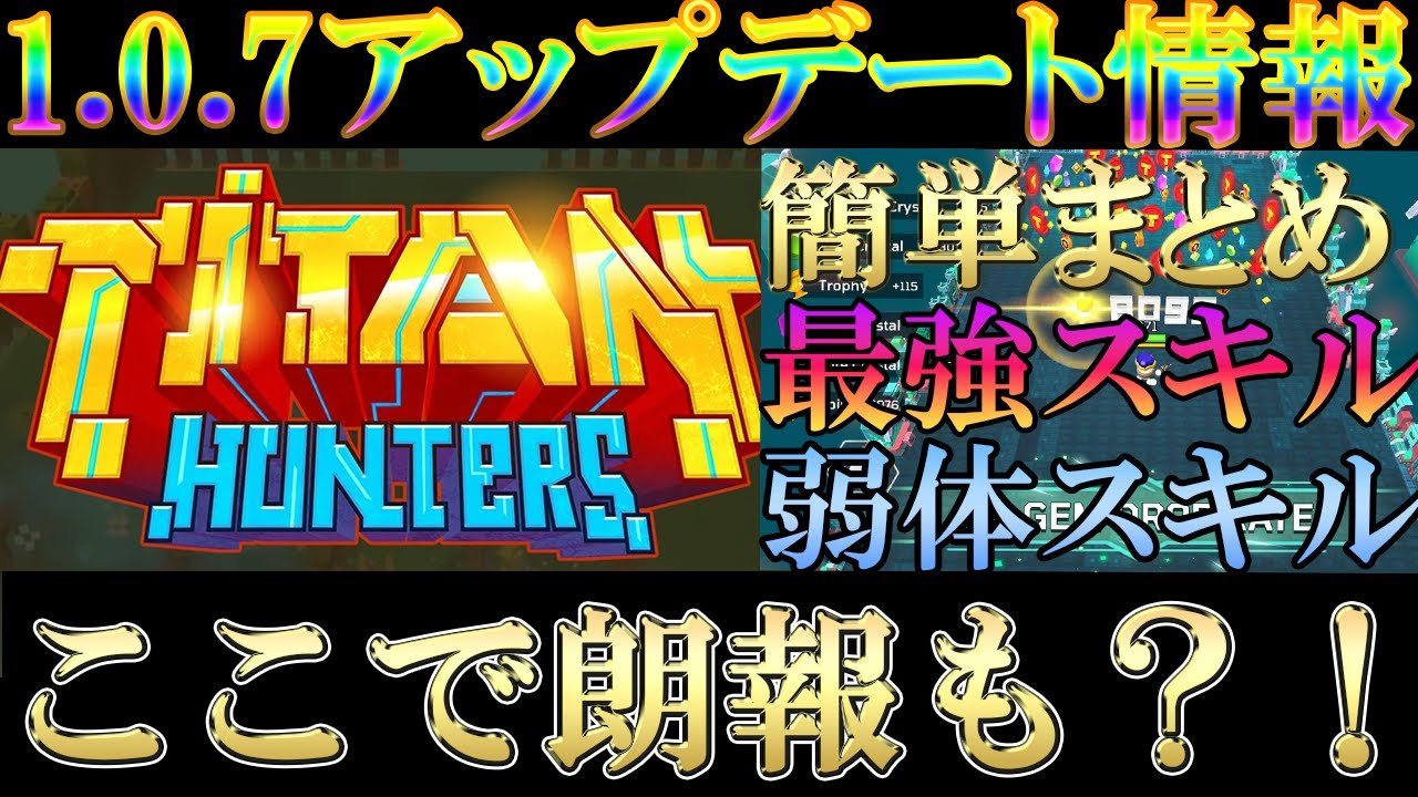 【Titan Hunters】1.0.7アプデ情報まとめ　最強スキル爆誕！そして弱体したスキルも！提携を結んだ結果TITAはどうなる？！