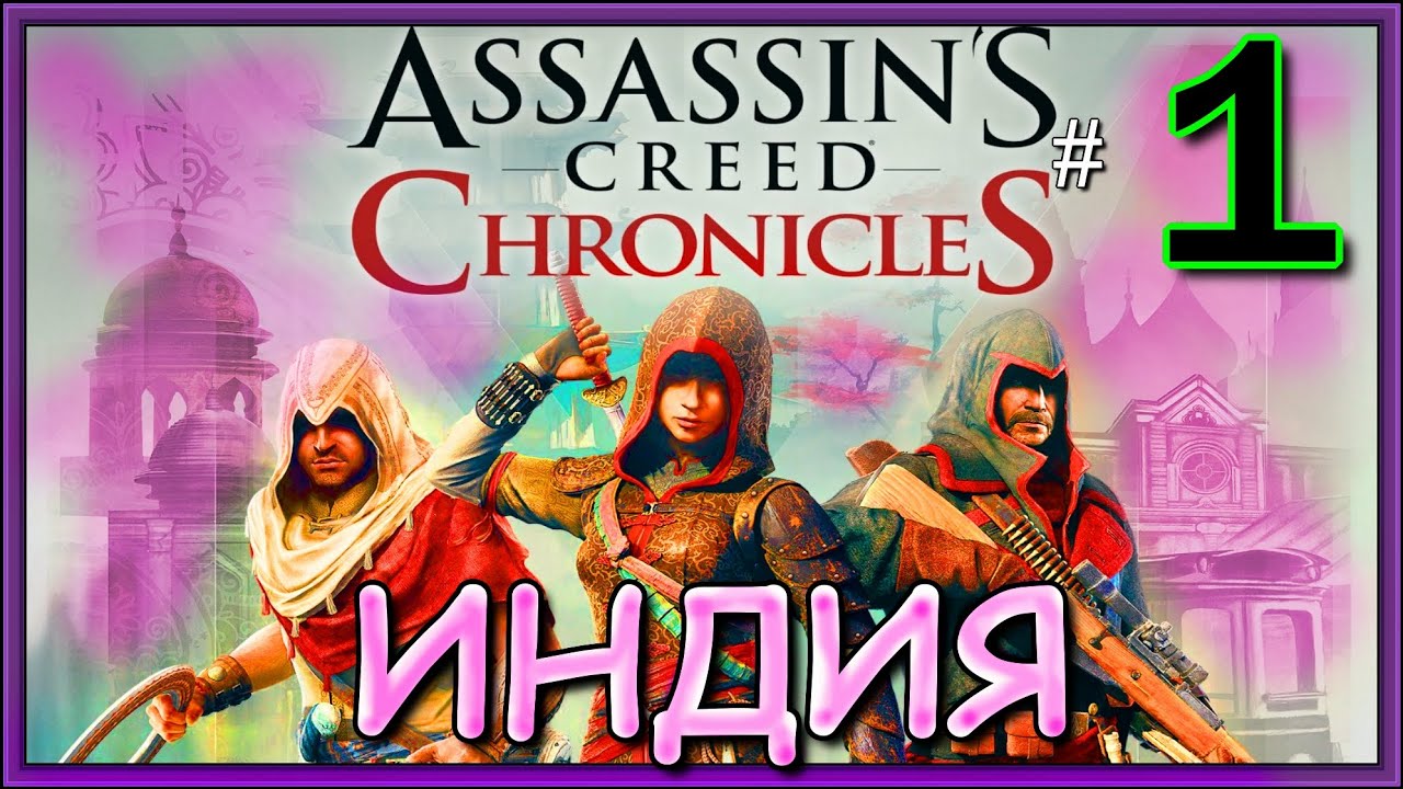 Ассасин Крид 1 Альтаир. Assassin's creed chronicles прохождение