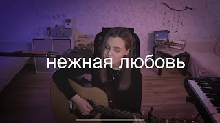 Beautiful boys - Нежная Любовь (cover by etreamoi)