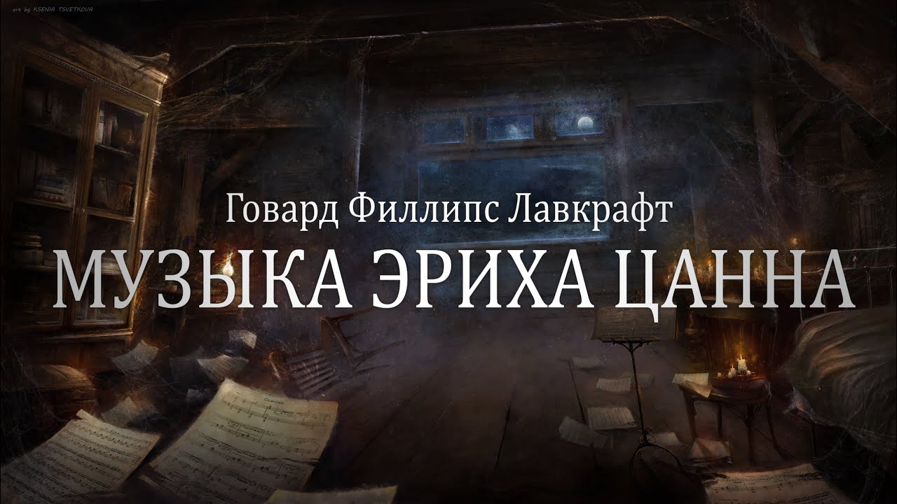 МУЗЫКА ЭРИХА ЦАННА ● Г.Ф. Лавкрафт