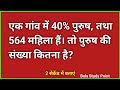एक गांव में 40% पुरुष, तथा 564 महिला हैं| तो पुरुष की संख्या कितना है? | Math tricks