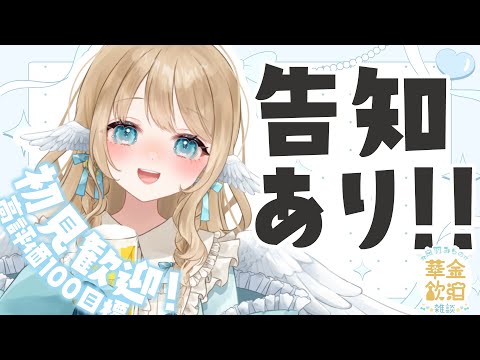 【 華金飲酒雑談 】なんだって～！？告知があるって～！？✨☽高評価200目標!!【白羽みら#vtuber 】