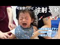 【予防接種】注射３本続けて打たれる赤ちゃん