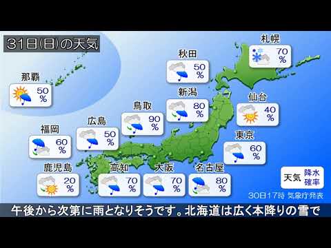 2023/12/30 全国の天気予報 夕－あす午前中は太平洋側、午後は日本海側で雨に 北海道はふぶきによるホワイトアウトに注意